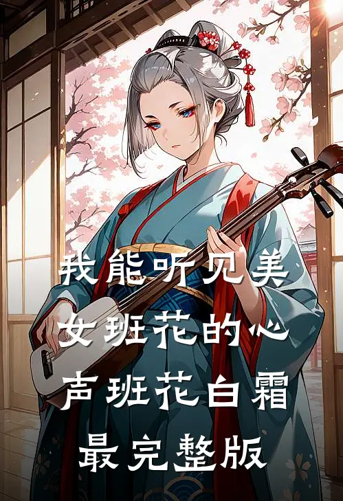 她曾揽星挽流年小说免费