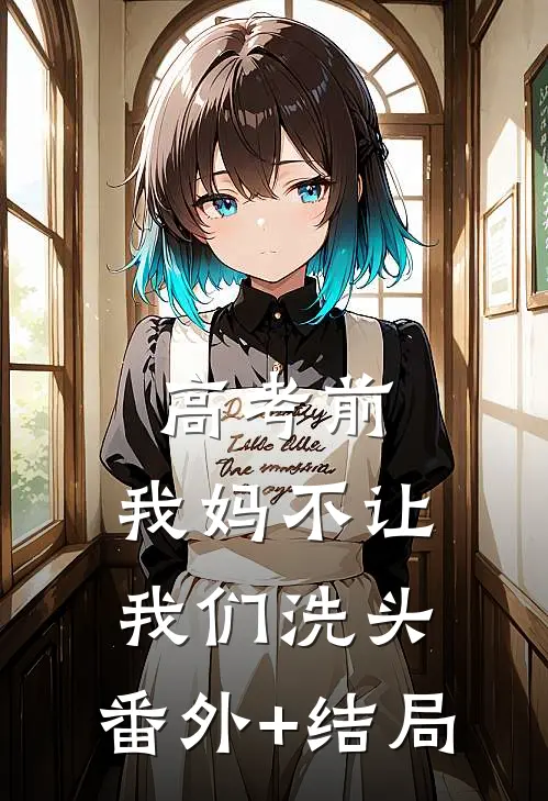 高考前，我妈不让我们洗头:(番外)+(结局)
