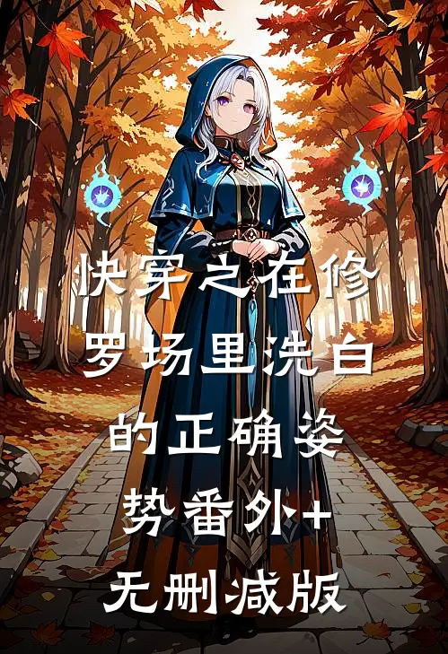 快穿之在修罗场里洗白的正确姿势番外+无删减版