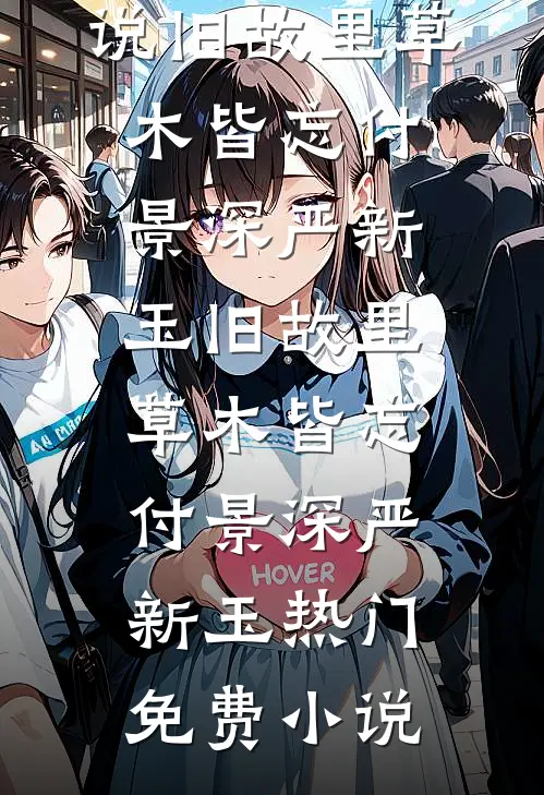 重生七零：我靠情报系统杀疯了全文无删减
