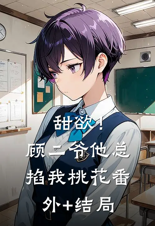 甜欲！顾二爷他总掐我桃花:(番外)+(结局)
