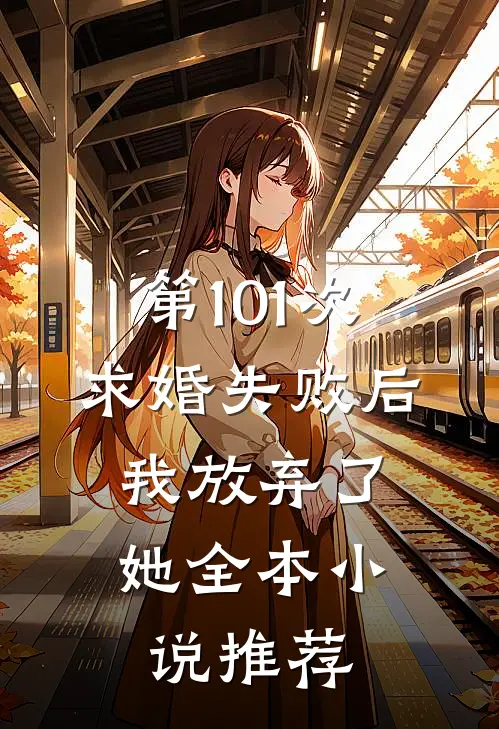 第101次求婚失败后，我放弃了她全本小说推荐