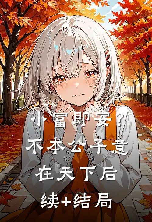 小富即安？不，本公子意在天下后续+结局