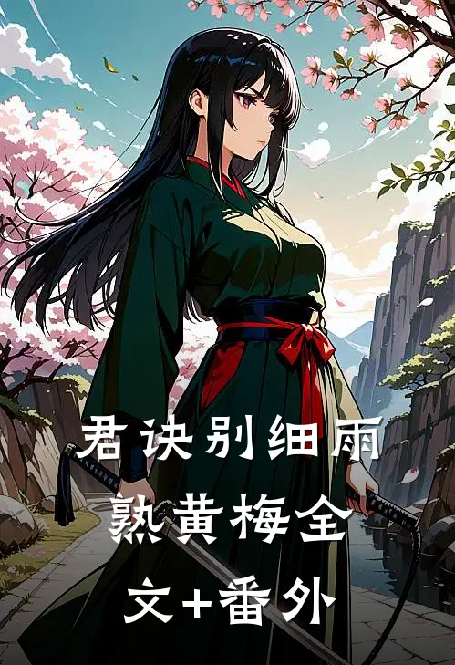 君诀别细雨熟黄梅全文+番外