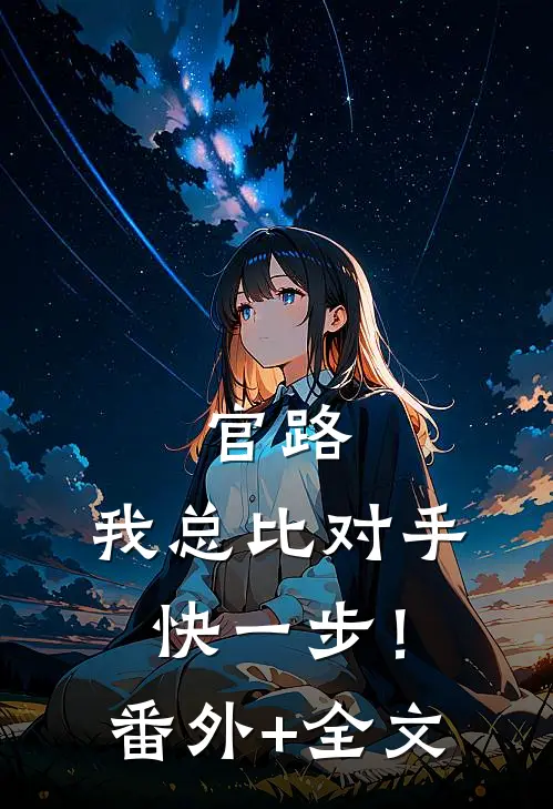 官路，我总比对手快一步！:(番外)+(全文)