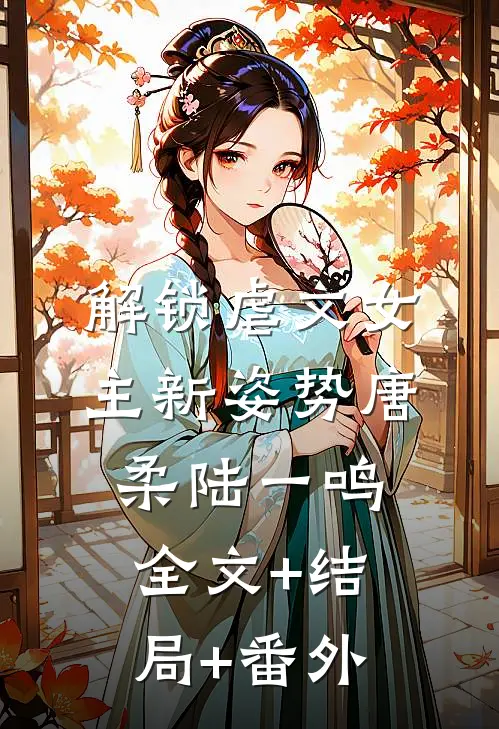 解锁虐文女主新姿势唐柔陆一鸣全文+结局+番外