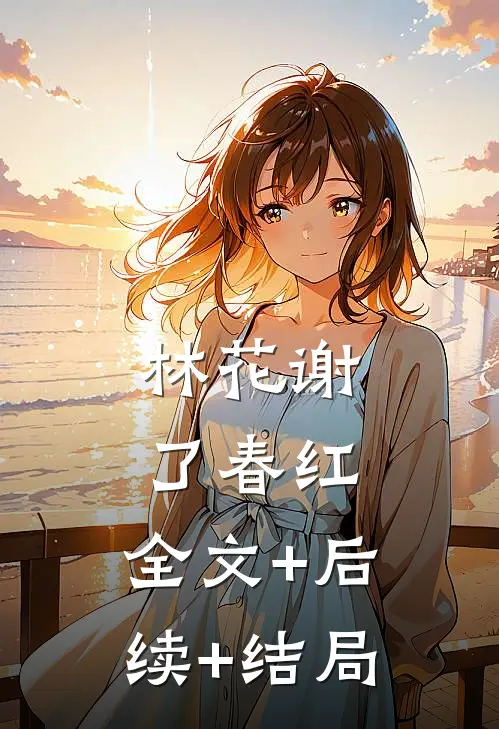 林花谢了春红:全文+后续+结局