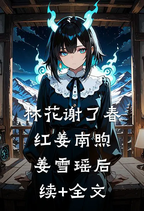 林花谢了春红姜南煦姜雪瑶后续+全文