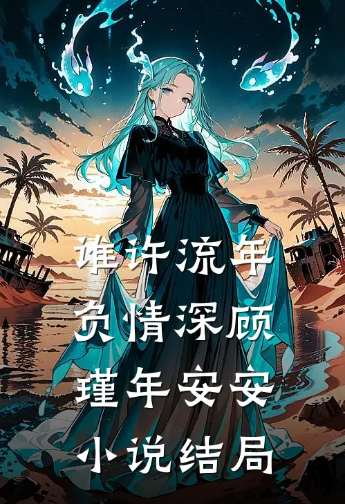 谁许流年负情深顾瑾年安安小说结局