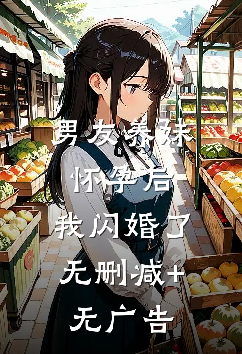 男友养妹怀孕后，我闪婚了无删减+无广告
