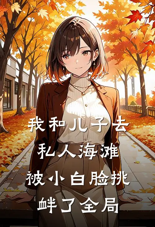 我和儿子去私人海滩，被小白脸挑衅了全局