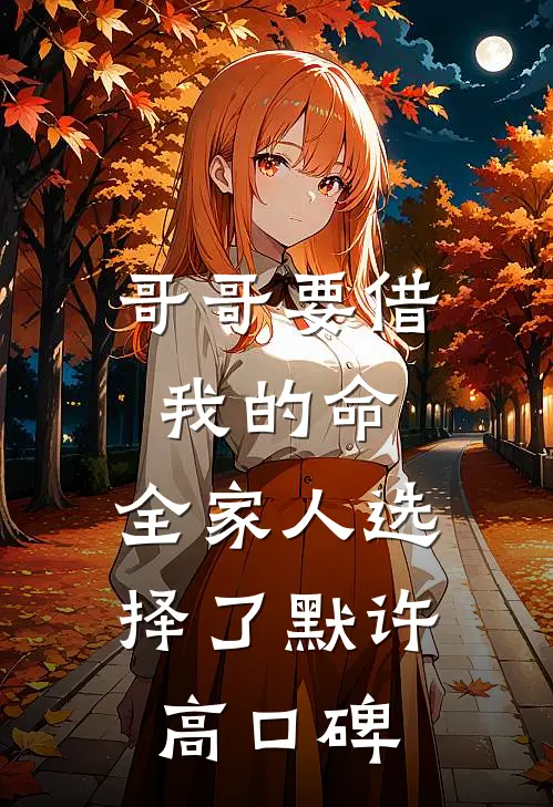 哥哥要借我的命，全家人选择了默许高口碑