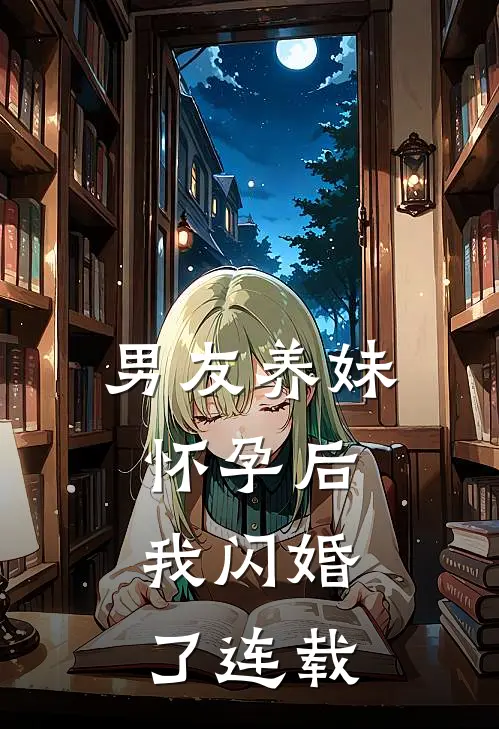男友养妹怀孕后，我闪婚了连载