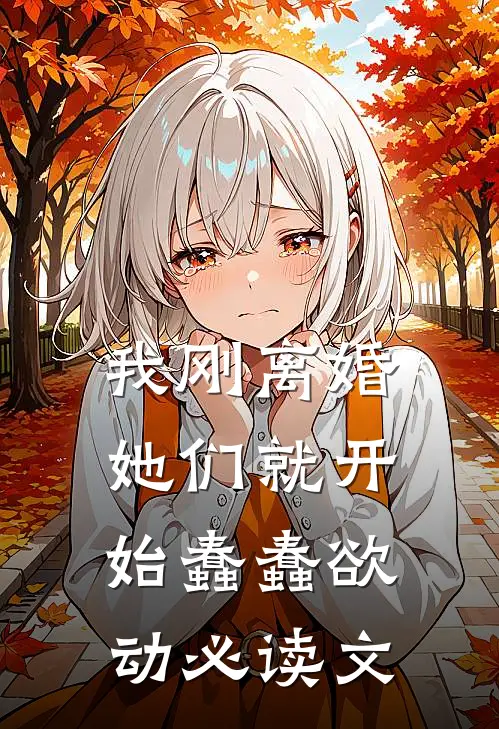 我刚离婚，她们就开始蠢蠢欲动必读文