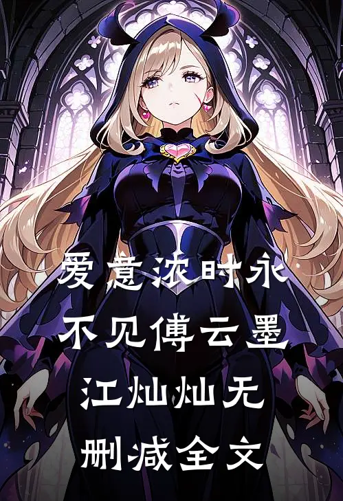 爱意浓时永不见傅云墨江灿灿无删减全文