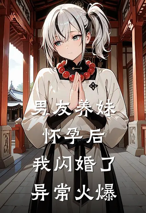 男友养妹怀孕后，我闪婚了异常火爆