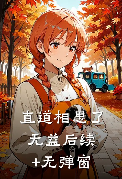 直道相思了无益后续+无弹窗