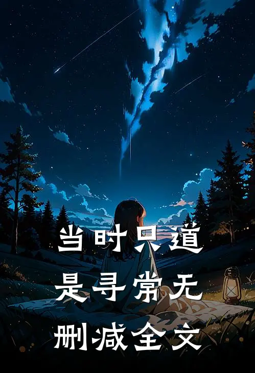 当时只道是寻常无删减全文