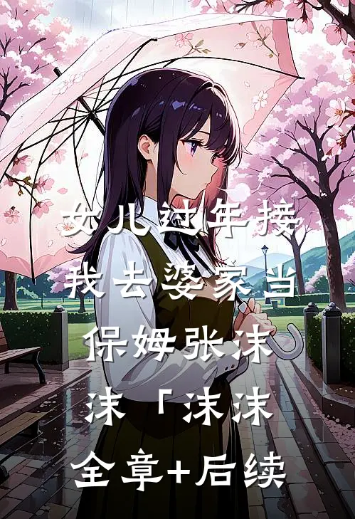 女儿过年接我去婆家当保姆张沫沫「沫沫:全章+后续