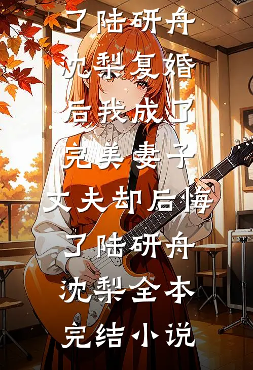 爱你是我无法饶恕的罪完结版