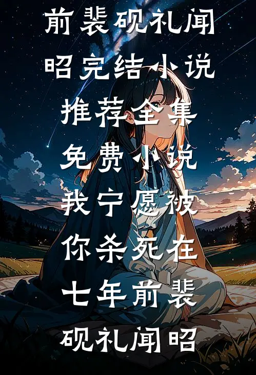 老公救助失业女孩后，我果断离婚完整