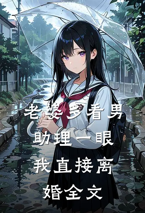 老婆多看男助理一眼，我直接离婚全文