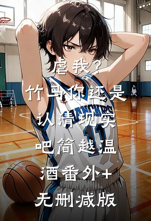 虐我？竹马你还是认清现实吧简越温酒:番外+无删减版
