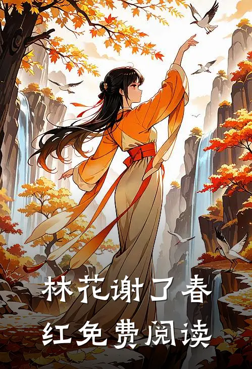 林花谢了春红免费阅读