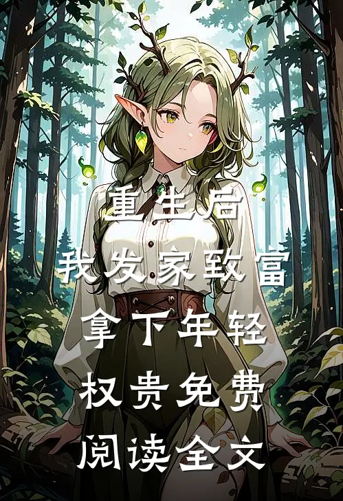 重生后，我发家致富，拿下年轻权贵免费阅读全文
