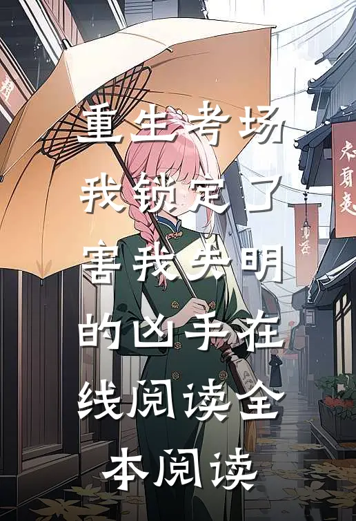 重生考场，我锁定了害我失明的凶手在线阅读全本阅读