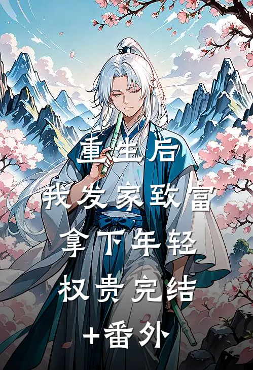 重生后，我发家致富，拿下年轻权贵完结+番外