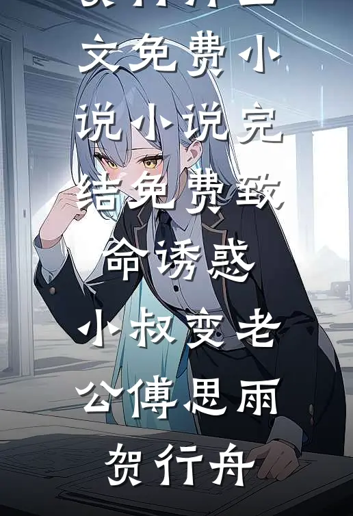 所有辱骂我妈的人，都被她亲自收敛遗容最新章节