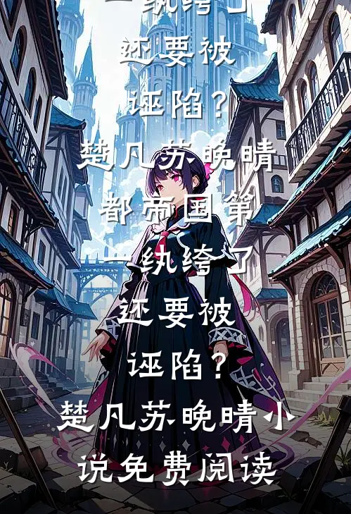 青山旧梦无人归后续+结局