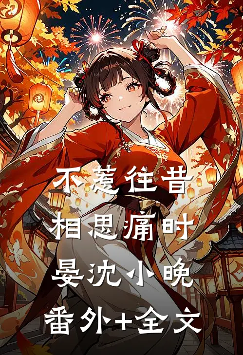 不惹往昔相思痛时晏沈小晚:(番外)+(全文)