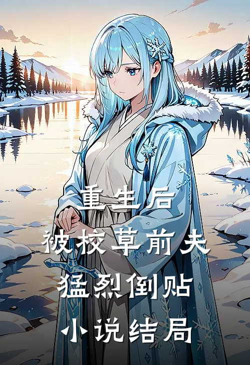 重生后，被校草前夫猛烈倒贴小说结局