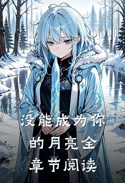 没能成为你的月亮全章节阅读