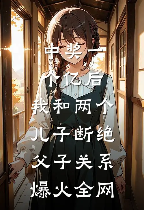 中奖一个亿后，我和两个儿子断绝父子关系爆火全网
