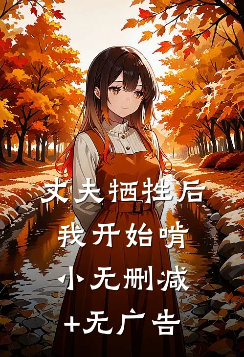 丈夫牺牲后，我开始啃小无删减+无广告