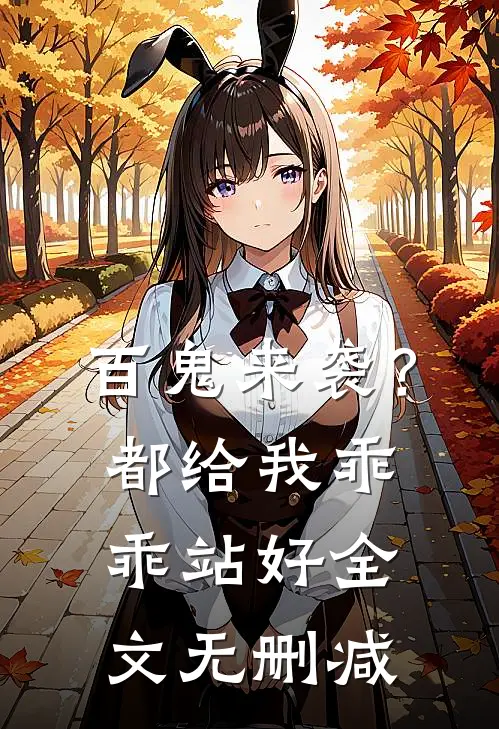 百鬼来袭？都给我乖乖站好全文无删减