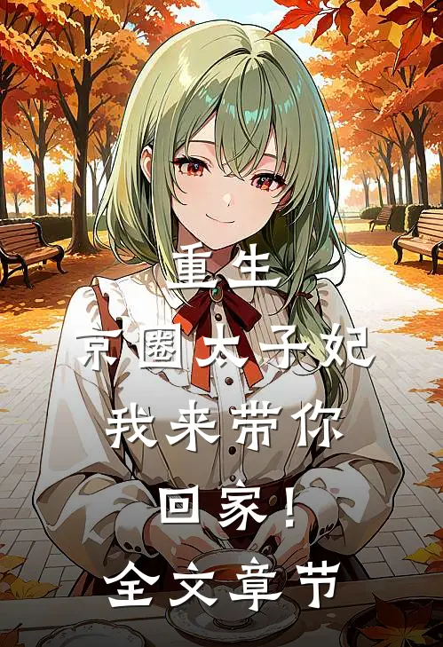 重生：京圈太子妃，我来带你回家！全文章节