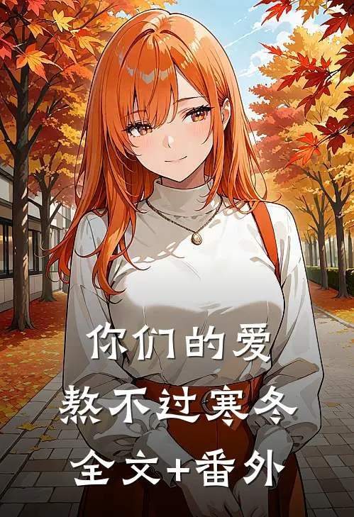 你们的爱，熬不过寒冬全文+番外