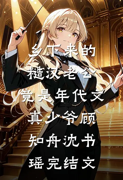 乡下来的糙汉老公，竟是年代文真少爷顾知舟沈书瑶完结文