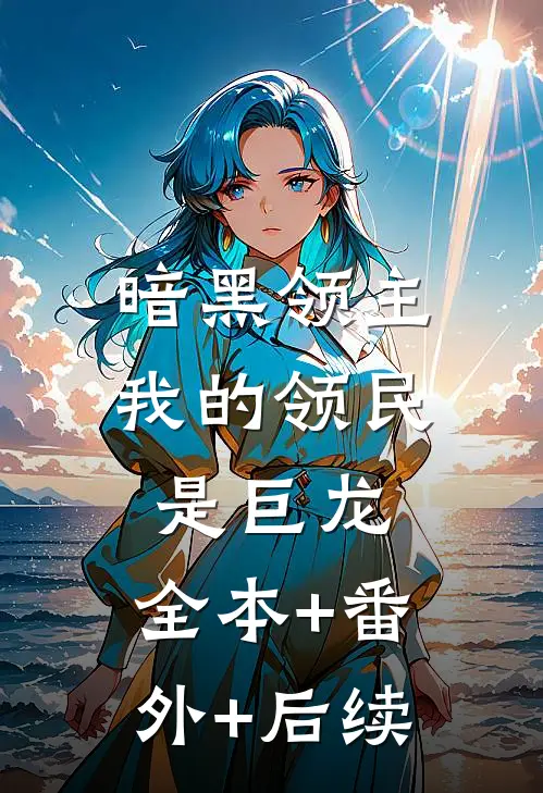 暗黑领主：我的领民是巨龙:全本+番外+后续