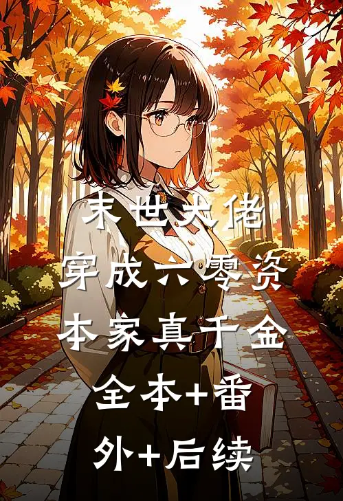 末世大佬，穿成六零资本家真千金:全本+番外+后续