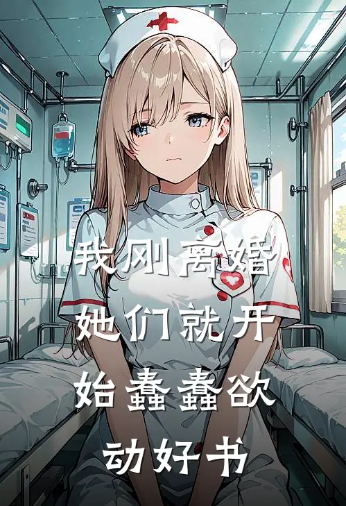 我刚离婚，她们就开始蠢蠢欲动好书