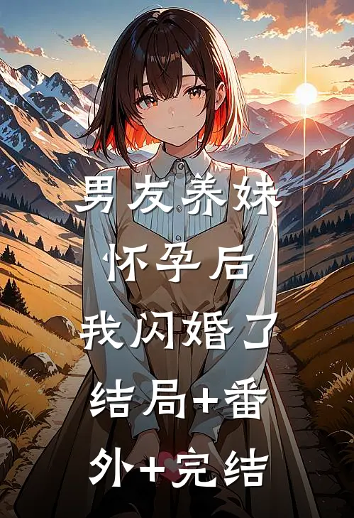男友养妹怀孕后，我闪婚了结局+番外+完结