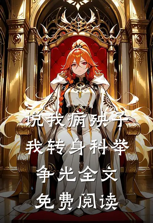 说我病殃子，我转身科举争光全文免费阅读
