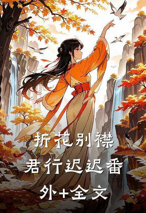 折花别襟，君行迟迟(番外)+(全文)