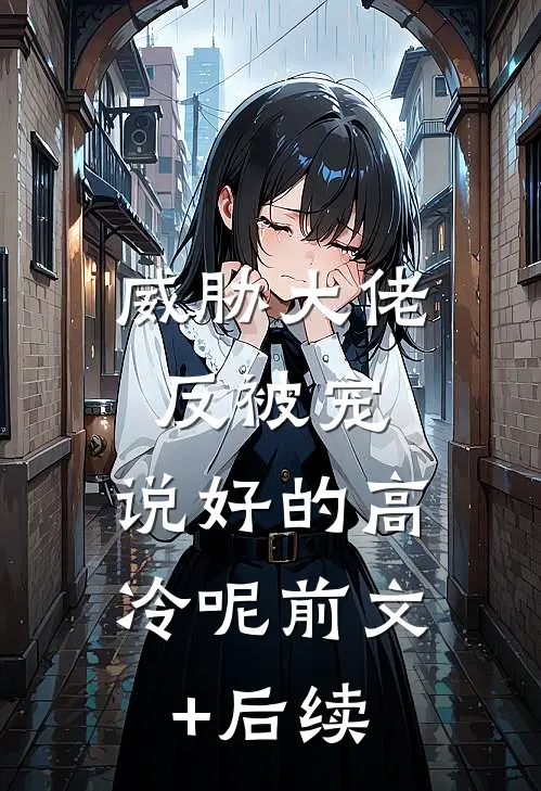威胁大佬反被宠：说好的高冷呢前文+后续