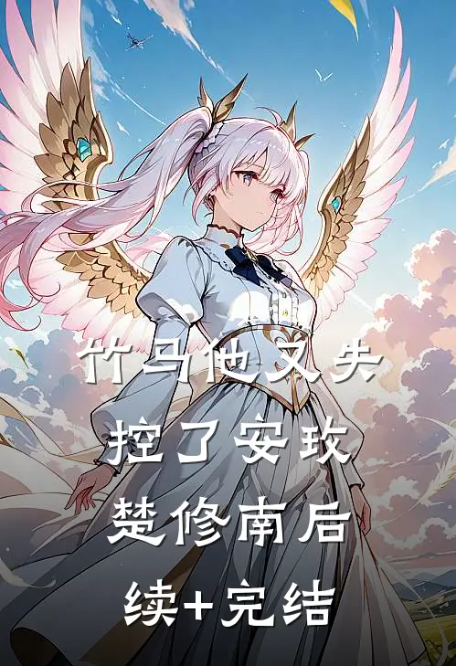 竹马他又失控了安玫楚修南后续+完结